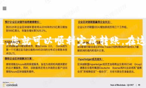 要将tpWallet中的USDT转移到虎符交易所（Huobi），您可以按照以下步骤进行操作：

第一步：准备工作
在开始之前，请确保您已经在tpWallet中拥有USDT，并且您已经在虎符交易所注册了账户并完成了KYC（身份验证）。此外，您还需要在tpWallet中找到虎符的USDT充值地址。

第二步：获取虎符的USDT充值地址
1. 登录虎符交易所账户。
2. 找到“资产”或“钱包”选项，点击进入。
3. 在资产页面中，寻找“充值”按钮并选择USDT。
4. 系统将生成一串USDT充值地址，确保复制完整，不要主动修改任何字符。

第三步：在tpWallet中进行转账
1. 打开tpWallet，确保已登录到您的账户。
2. 在钱包界面中找到USDT，并点击进入。
3. 找到“发送”或“转账”功能，点击它。
4. 在接收地址框中粘贴您刚才复制的虎符USDT充值地址。
5. 输入要转账的USDT数量，确认转账信息无误后，点击“发送”。

第四步：确认转账状态
1. 转账完成后，您可以在tpWallet中查看交易记录，以便确认交易是否已被处理。
2. 登录虎符交易所，查看您的资产，如资金到账，通常会显示在您的账户中，时间通常为几分钟到一个小时不等。

第五步：注意事项
在转账过程中，请务必确保：
ul
    li确认地址无误，避免错误转账。/li
    li注意网络费用，可能会根据网络拥堵情况有所不同。/li
    li在进行大额转账时，建议先进行小额测试。/li
/ul

总结
将tpWallet中的USDT转移到虎符交易所是一个相对简单的过程，只需遵循上述步骤并确保每一步的准确性，您就可以顺利完成转账。在这个过程中，保持耐心是非常重要的，如果您在转账过程中遇到问题，不妨咨询tpWallet或虎符的客服支援。 

如果您需要更详细的内容或有其他疑问，欢迎随时询问！