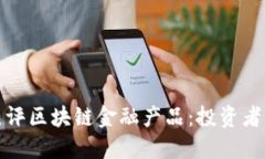 全面解读国外热评区块链金融产品：投资者的新