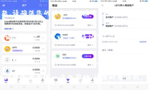 很抱歉，关于“tpWallet注册失败”的具体问题没有太多详细的内容。以下是一些可能的原因以及您可以尝试的解决方法：

### 原因和解决方法

#### 1. 网络连接问题
首先，确保您的设备处于良好的网络环境中。如果网络信号弱或不稳定，可能会导致注册过程中的失败。尝试切换到更稳定的 Wi-Fi 或移动数据网络。

#### 2. 输入信息错误
在注册账号时，确保您所输入的电子邮件地址、密码及其他信息都是正确的。常见的错误包括错别字或格式问题。例如，电子邮件地址必须包括“@”符号和域名部分。

#### 3. 电子邮件验证
许多钱包平台在注册后需要您通过电子邮件进行验证。如果您没有收到验证邮件，请检查您的垃圾邮件文件夹，或尝试重新发送验证邮件。

#### 4. 设备兼容性
某些钱包应用可能在特定设备或操作系统上存在兼容性问题。请确保您的设备符合应用的系统要求，您也可以尝试在其他设备或浏览器上进行注册。

#### 5. 账户已存在
如果您之前尝试过注册并未成功，可能会出现账户已存在的情况。这时，您可以尝试通过“忘记密码”功能来重设密码，或直接联系支持团队寻求帮助。

### 联系客服
如果您尝试了上述方法仍然无法解决注册失败的问题，建议您联系 tpWallet 的客服支持。他们能够提供具体的解决方案，并帮助您完成注册过程。

希望这些建议能帮助到您解决注册失败的问题！如果有其他问题或需要进一步的帮助，请随时告诉我。