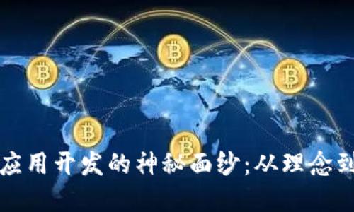 揭开区块链技术应用开发的神秘面纱：从理念到实践的实用指南