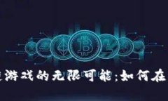 探索飞机区块链游戏的无限可能：如何在飞行中