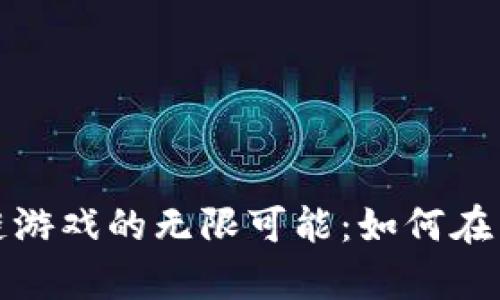 探索飞机区块链游戏的无限可能:如何在飞行中获得财富