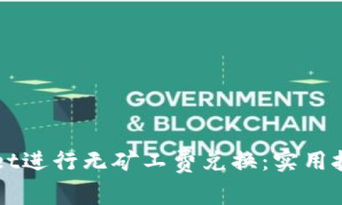 如何在tpWallet进行无矿工费兑换:实用技巧与经验分享
