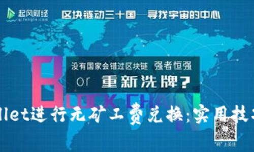 如何在tpWallet进行无矿工费兑换:实用技巧与经验分享