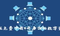 比特派安卓版免费下载：开启你的数字资产管理