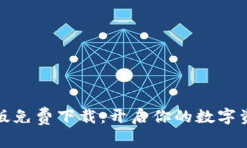 比特派安卓版免费下载:开启你的数字资产管理之旅