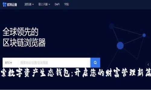 探索数字资产生态钱包:开启您的财富管理新篇章