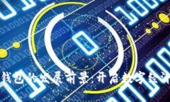 区块链钱包的发展前景：开启数字经济新时代