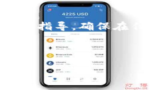 提示
请注意,以下内容是关于如何查找和管理tpWallet资产的一般性指导。确保在任何情况下都采取必要的安全预防措施,保护您的密码和私钥。
---
如何轻松找到和管理你的tpWallet资产