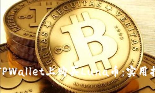 : 如何在TPWallet上购买Luna币:实用指南与提示