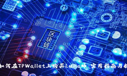 : 如何在TPWallet上购买Luna币:实用指南与提示