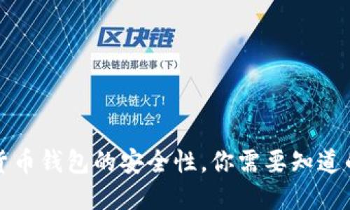 卸载加密货币钱包的安全性，你需要知道的关键要素
