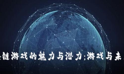 探索爱链区块链游戏的魅力与潜力：游戏与未来的完美结合
