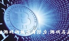 探索爱链区块链游戏的魅力与潜力：游戏与未来