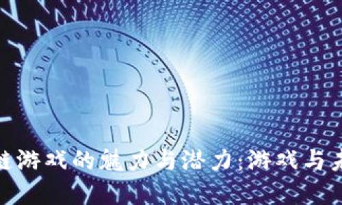 探索爱链区块链游戏的魅力与潜力：游戏与未来的完美结合