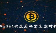 tpWallet被盗后的紧急应对措施