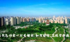 区块链钱包功能一站式解析：如何安全、高效管