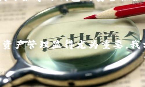 区块链钱包是否算一个节点，这个问题在区块链的技术背景下有其复杂性。下面我将详细解释这个问题，并讨论区块链节点和钱包的区别，以及它们之间的关系。

什么是区块链节点？

在区块链技术中，“节点”指的是网络中负责维护和更新区块链数据的计算机或设备。每个节点都在网络上共享一份区块链的完整拷贝，对于分布式账本来说，这一点至关重要。节点的主要功能包括交易验证、区块挖矿（或验证）、以及确保网络的安全性和一致性。根据功能的不同，节点大致可分为以下几类：

ul
    listrong全节点：/strong存储区块链的完整副本，能够独立验证区块及交易。/li
    listrong轻节点：/strong只存储部分区块信息，依赖于全节点验证交易。/li
    listrong矿工节点：/strong特定于挖矿的节点，通过计算来生成新的区块。/li
/ul

什么是区块链钱包？

区块链钱包则是用户与区块链进行交互的工具。钱包的主要功能是允许用户接收、存储和发送数字资产，如比特币、以太坊等。根据其功能和安全性，钱包可分为热钱包和冷钱包：

ul
    listrong热钱包：/strong通常在线，不断连接到网络，适合日常交易，但相对不安全。/li
    listrong冷钱包：/strong离线存储资产，安全性高，但不便于快速交易。/li
/ul

钱包与节点的关系

区块链钱包本身不直接参与区块链的运作，因此并不算作一个节点。它们的功能是为用户提供界面，让用户能够轻松管理他们在区块链上的资产，进行交易等。虽然一些钱包可以兼作轻节点（即不存储整个区块链，只保留部分数据），但大多数钱包实际上使用全节点或矿工节点来验证和确认交易。这也就是为什么开启一个全节点通常需要较高的技术门槛和硬件要求，而钱包的使用则能够具备更友好的用户体验。

我对区块链钱包的个人经历

谈到区块链钱包，我想起了我第一次接触比特币的时候。那时，我还是个大学生，听朋友提起比特币时充满了好奇。为了能参与其中，我立即下载了一个钱包。当时我没有意识到钱包的种类，以及它们各自的优缺点，我更关注的只是能否顺利完成交易。随着时间的推移，我开始学习钱包的安全性如何影响我的资产，渐渐地意识到，简单的热钱包不再适合我。我转而使用了一种冷钱包，确保我的数字资产得到了最好的保护。这个经历让我意识到，区块链技术不仅仅是一个新兴的技术，它还让我关注到金融安全。同时，也让我学会了投资心态和财富管理的基本原则。

总结

总而言之，区块链钱包与区块链节点是两个不同的概念。节点是确保区块链网络安全和运行的基础，而钱包则是惠及用户的重要工具。虽然它们有着密切的关系，但在功能上却各自扮演着独特的角色。随着区块链技术的不断发展，了解这些基础知识对我们未来的数字资产管理显得尤为重要。我相信，只有当我们对这些技术有了足够的理解，才能更好地参与到这个充满机遇和挑战的数字经济时代中。

以上就是有关区块链钱包和节点的详细介绍，希望对你理解区块链的结构和运作有所帮助。如果你有更多问题，欢迎随时交流！