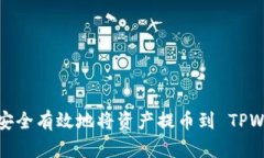 如何安全有效地将资产提币到 TPWallet