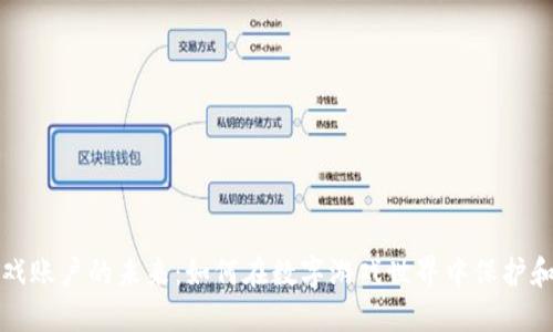 探索区块链游戏账户的未来：如何在数字游戏世界中保护和提升你的资产