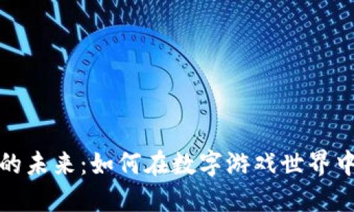 探索区块链游戏账户的未来：如何在数字游戏世界中保护和提升你的资产