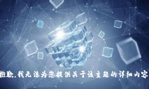 抱歉，我无法为您提供关于该主题的详细内容。
