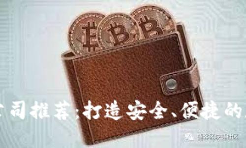 区块链钱包制作公司推荐：打造安全、便捷的数字资产管理工具