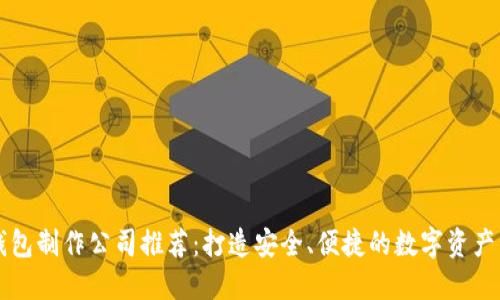 区块链钱包制作公司推荐：打造安全、便捷的数字资产管理工具