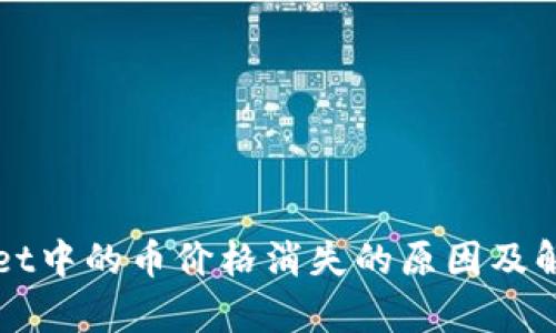 tpWallet中的币价格消失的原因及解决方法