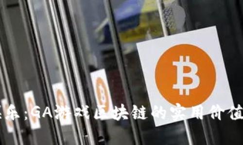 重新定义娱乐：GA游戏区块链的实用价值与未来展望