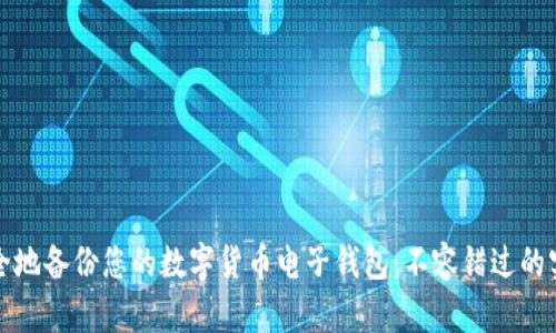如何安全地备份您的数字货币电子钱包：不容错过的实用指南