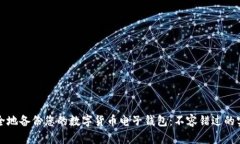 如何安全地备份您的数字货币电子钱包：不容错