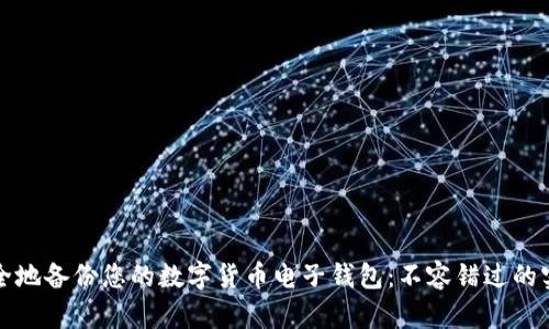 如何安全地备份您的数字货币电子钱包：不容错过的实用指南