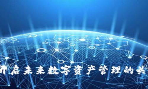 tpWallet：开启未来数字资产管理的关键流量入口
