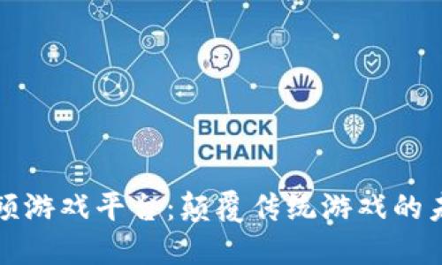 区块链高频游戏平台：颠覆传统游戏的未来新趋势