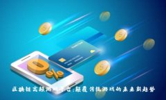 区块链高频游戏平台：颠覆传统游戏的未来新趋