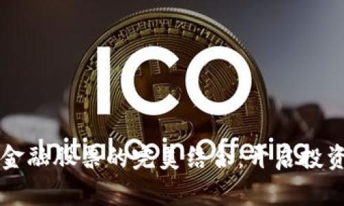 区块链与金融股票的完美结合：开启投资的新纪元