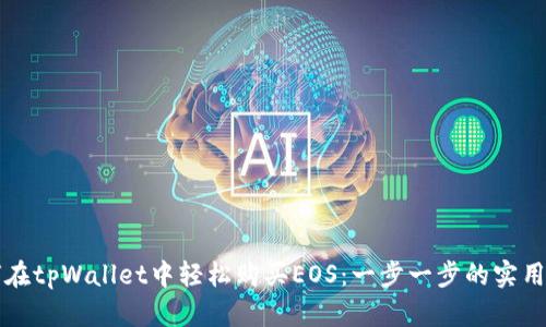 如何在tpWallet中轻松购买EOS:一步一步的实用指南