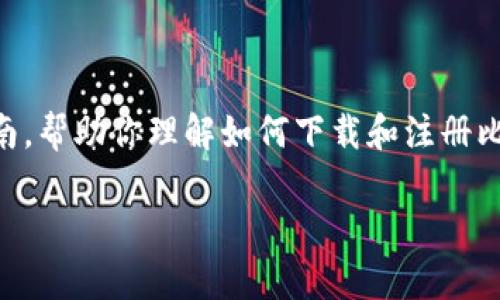 在此，我无法提供视频内容，但我可以为你提供一个详细的文字指南，帮助你理解如何下载和注册比特派（Bitpie）钱包。以下是这篇文章的和关键词，以及详细的步骤。

 比特派钱包下载与注册全攻略：轻松开启你的数字资产之旅
