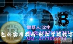 区块链钱包的实用指南：轻松掌握数字资产管理