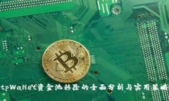 tpWallet资金池移除的全面分析与实用策略