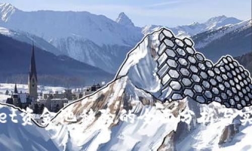 tpWallet资金池移除的全面分析与实用策略