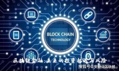 区块链金融：未来的投资机遇与风险