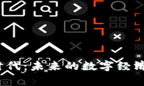 探索区块链3.0时代：未来的数字经济与智能合约之巅