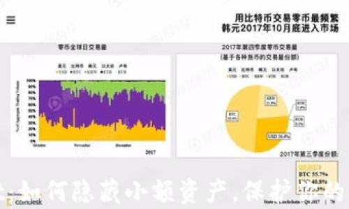 
tpWallet：如何隐藏小额资产，保护你的隐私安全