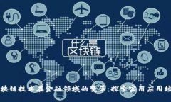 区块链技术在金融领域的变革：探索实用应用场