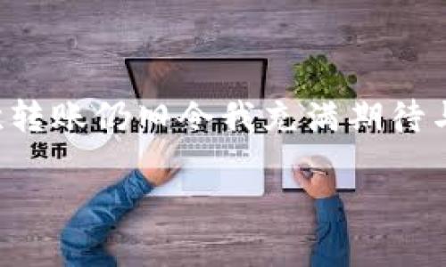 抹茶转到tpWallet要多久？实用指南与细节解析

抹茶, tpWallet, 转账时间/guanjianci

引言：数字货币转账的基本常识
在这个数字经济迅速发展的时代，数字货币的交易和转账已经成了我们日常生活的一部分。许多人已经开始依赖于加密货币进行投资、交易甚至日常消费。在这其中，抹茶（MEXC）和tpWallet这两个名称越来越频繁地出现在我们的视野中。抹茶作为一家全球性的数字资产交易平台，提供了多种加密货币交易服务，而tpWallet则是一款全面支持多链资产管理的钱包。

抹茶转账的流程概述
首先，让我们先了解一下从抹茶转账到tpWallet的具体流程。通常情况下，转账的过程至少分为以下几个步骤：
ol
    listrong提现申请：/strong用户需要登录抹茶平台，选择要提现的数字资产，输入目标钱包地址（也就是tpWallet的地址）以及转账金额，确认无误后提交申请。/li
    listrong区块链确认：/strong一旦申请被处理，抹茶就会将该笔资产转账到指定地址。在此过程中，区块链将需要确认这笔交易的合法性与有效性。/li
    listrong到账时间：/strong最终用户将在tpWallet中看到到账的资产。这一过程的时间长短将会受到多个因素的影响。/li
/ol

影响转账时间的因素
转账时间的长短并不是一成不变的，以下几个因素可能会影响到资产的到账时间：
ul
    listrong网络拥堵：/strong在高峰期时，区块链网络可能会非常拥挤，导致交易需要更长的确认时间。尤其是在比特币和以太坊等主流币种转账时，这一点尤为明显。/li
    listrong手续费设置：/strong如果用户在提现申请时选择了较低的手续费，交易的优先级会相对较低，这可能导致到账时间延迟。而设置较高的手续费，则会给矿工更大的动机去处理这笔交易。/li
    listrong转账币种：/strong不同币种的确认时间也各不相同。例如，比特币通常需要大约10分钟的确认时间，而其他一些币种可能需要更长或更短的时间。/li
    listrongtpWallet的处理速度：/strong一旦资产到达tpWallet，钱包的处理速度也可能会影响到账的时间。这个因素通常较小，但也不容忽视。/li
/ul

我小时候的转账印象
回忆起我小时候的经历，第一次尝试用卡片在银行转账时，手心微微出汗，忐忑不安。现在虽然已经是互联网时代，只需简单操作就能完成转账，但依然感受到那种心跳加速的感觉。数字货币的转账也有我小时候债务的感觉，期待着这一笔交易能够顺利完成。我明白，每一次都不单单是虚拟数字的转移，更是与他人连接的一种形式。

如何加快转账速度
如果你希望尽可能加快从抹茶到tpWallet的转账速度，可以考虑以下几种方法：
ul
    listrong选择合适的时间：/strong在网络相对较空闲的时间进行转账，避免高峰时段。/li
    listrong提高手续费：/strong适当提高手续费，可以让矿工优先处理你的交易。/li
    listrong确认地址无误：/strong在输入tpWallet地址时一定要仔细检查，确保信息准确，避免因错误转账导致的损失。/li
/ul

转账后的注意事项
一旦你的资产成功转入tpWallet，也有一些需要特别留意的事项：
ul
    listrong确认到账：/strong务必核实到达账户的余额，确保所有的转账金额都已到账。/li
    listrong保证钱包安全：/strong随时关注pc或手机的安全性，不要轻易点击不明链接，确保钱包不被盗取。/li
    listrong记录交易信息：/strong建议将交易的时间和金额等信息记录下来，以便日后的查询或追踪。/li
/ul

总结
总的来说，抹茶转账到tpWallet的时间并非固定不变，受多种因素的影响。如果能把握好这些细节，可以在一定程度上提高转账效率。尽管我已经熟悉了这种流程，但每一次转账仍旧令我充满期待与紧张。或许这就是数字资产世界带给我们的独特体验吧。

希望以上的信息能够帮助到正在考虑从抹茶转账到tpWallet的你，也希望大家在数字货币的世界里能够行稳致远，获取到丰厚的回报。