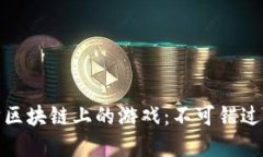 探索以太坊区块链上的游戏：不可错过的五款杰
