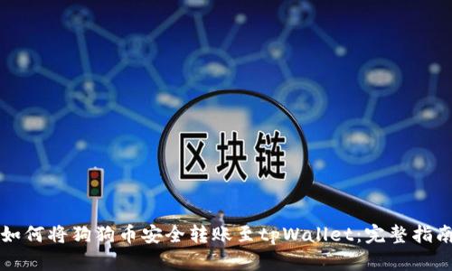 如何将狗狗币安全转账至tpWallet:完整指南