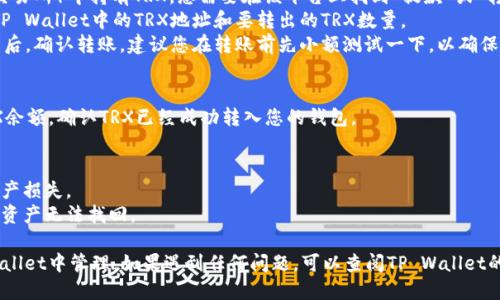 要将TRX（Tron币）提到TP Wallet，您可以按照以下步骤进行操作：

### 步骤一：下载并安装TP Wallet
首先确保您的手机上已经安装了TP Wallet。您可以在App Store（适用于iOS设备）或Google Play商店（适用于Android设备）中搜索并下载TP Wallet。

### 步骤二：创建或导入钱包
打开TP Wallet后，您可以选择创建一个新钱包或导入一个已有的钱包。如果您是第一次使用，建议创建一个新钱包并妥善保管好助记词和私钥。

### 步骤三：获取TRX地址
在TP Wallet中，您需要找到您的TRX地址，以便接收TRX。通常可以在“资产”或“钱包”页面中找到TRX，并点击以查看您的地址。

### 步骤四：转账TRX到TP Wallet
1. **从其他钱包转账**：如果您在其他平台（如交易所）中持有TRX，您需要在该平台上找到“提款”或“转出”功能。
2. **填写地址和金额**：在转账页面，输入您的TP Wallet中的TRX地址和要转出的TRX数量。
3. **确认转账**：核对您输入的地址和金额无误后，确认转账。建议您在转账前先小额测试一下，以确保地址无误。

### 步骤五：确认到账
转账完成后，您可以在TP Wallet中查看您的TRX余额，确认TRX已经成功转入您的钱包。

### 注意事项
- 确保在进行转账时选择正确的网络，以避免资产损失。
- 务必保管好您的私钥和助记词，防止丢失导致资产无法找回。

通过以上步骤，您就可以顺利将TRX转移到TP Wallet中管理。如果遇到任何问题，可以查阅TP Wallet的官方帮助文档或社区，获取更多支持和信息。